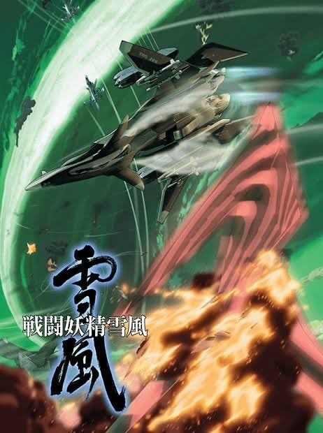 战斗妖精雪风 2002 动漫海报