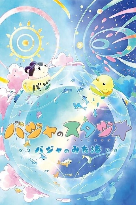 巴加的工作室 ～巴加眼中的海洋～ 2020 动漫海报