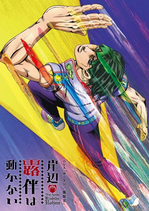 岸边露伴一动不动 OVA 2020 动漫海报