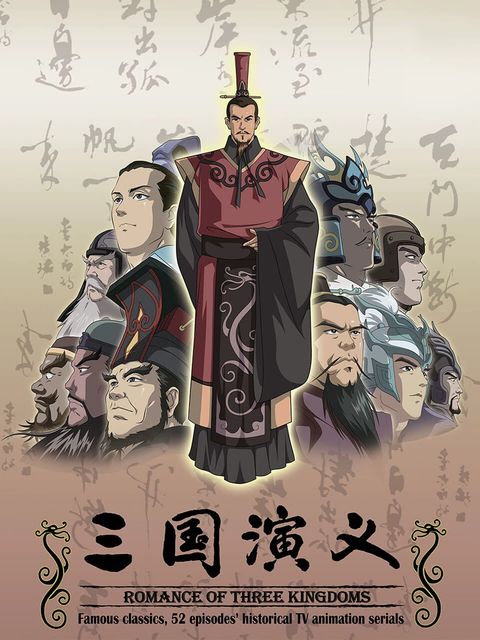 三国演义 2009 动漫海报