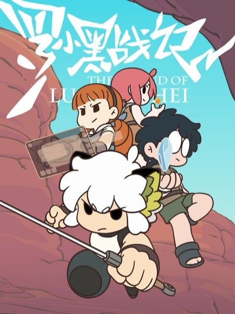 罗小黑战记 众生之门篇 2021 动漫海报