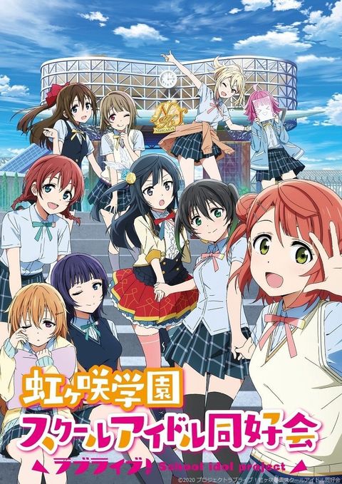 Love Live! 虹咲学园校园偶像同好会 2020 动漫海报