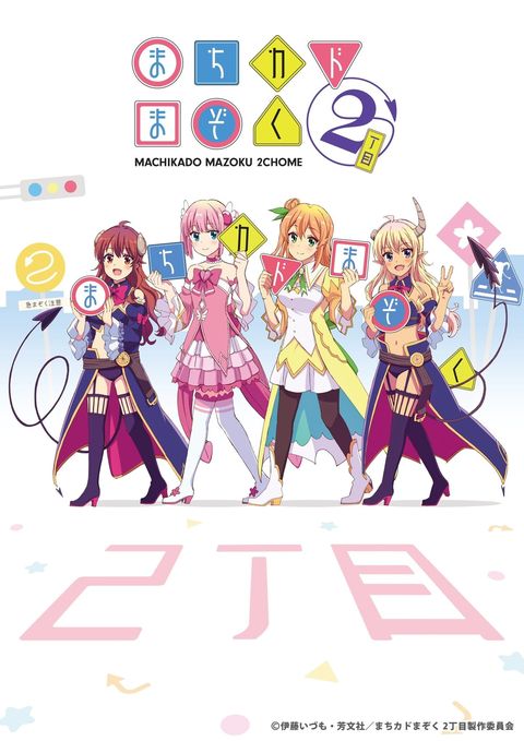 街角魔族 2丁目 2022 动漫海报