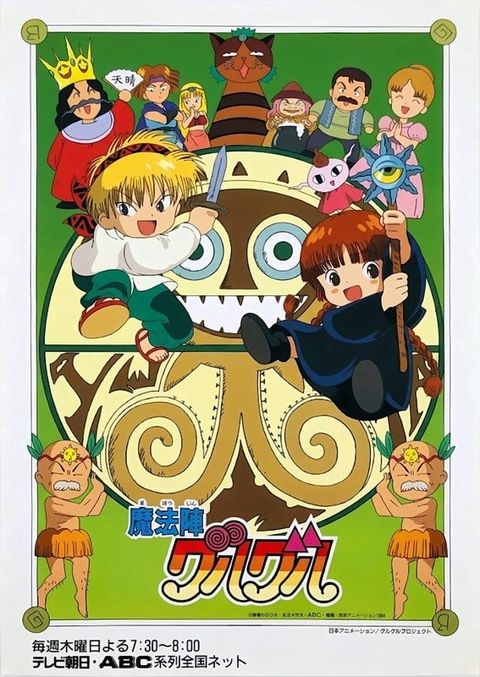 咕噜咕噜魔法阵 1994 动漫海报