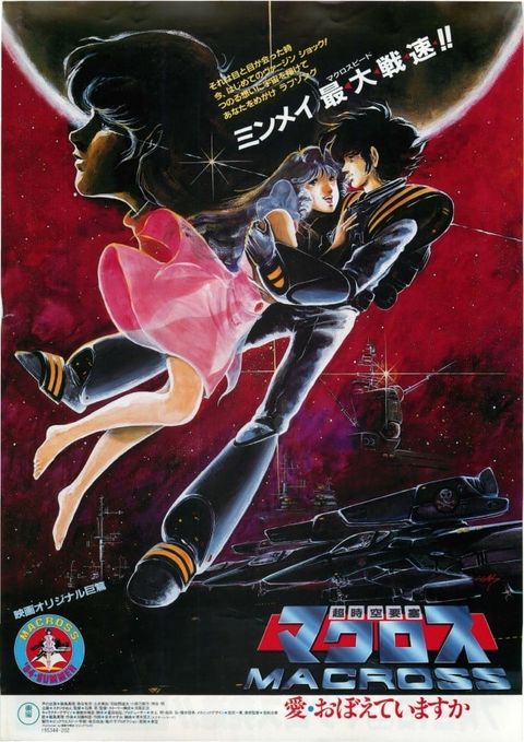 超时空要塞 可曾记得爱 1984 动漫海报
