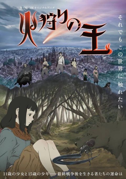 狩火之王 2023 动漫海报