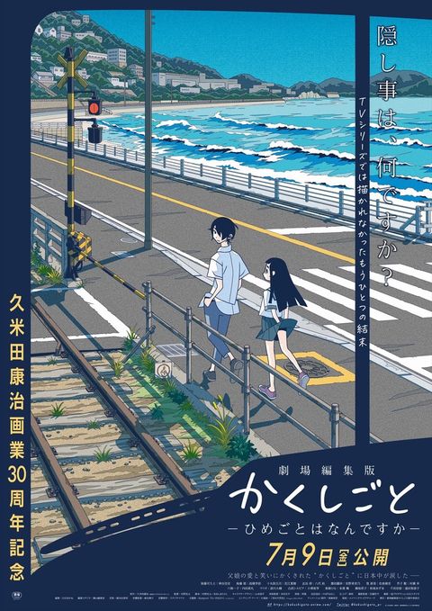 剧场编集版 隐瞒之事 -秘密是什么- 2021 动漫海报