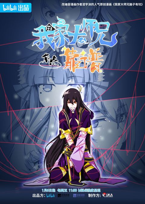 我家大师兄有点靠谱 2023 动漫海报