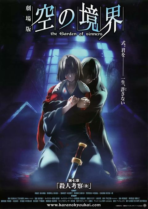 剧场版 空之境界 第七章 杀人考察（后） 2009 动漫海报