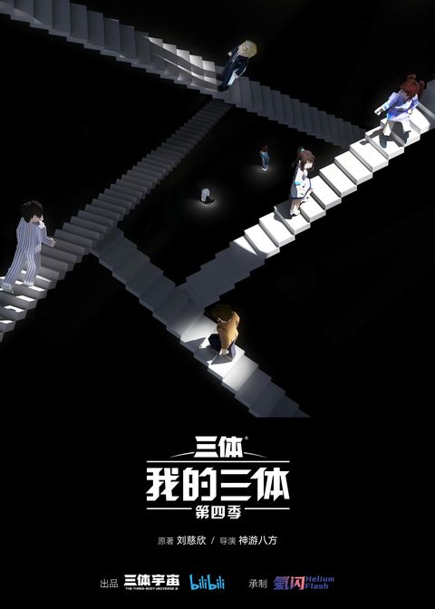 我的三体 第四季 2024 动漫海报