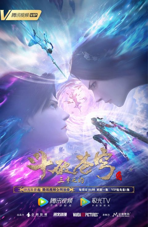 斗破苍穹 特别篇3 三年之约 2021 动漫海报