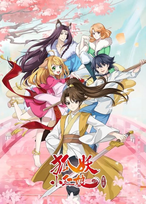 狐妖小红娘11 无暮篇 2023 动漫海报