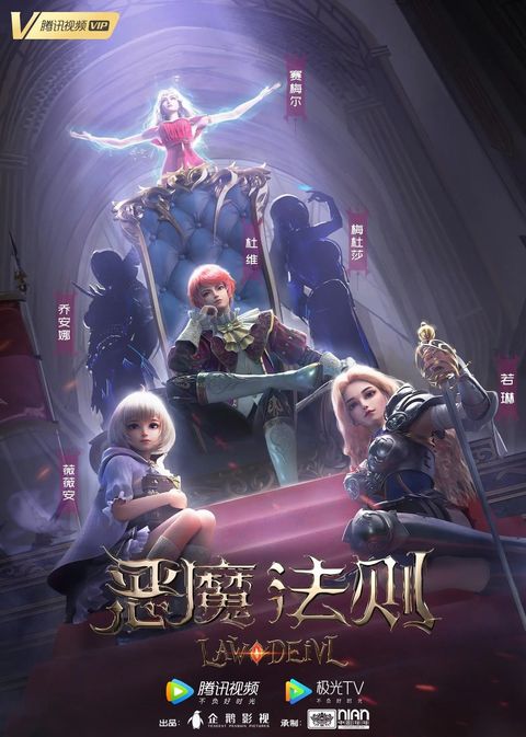 恶魔法则 2023 动漫海报