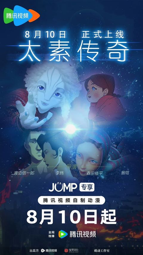 太素传奇 2024 动漫海报