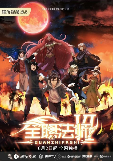 全职法师 第六季 2023 动漫海报
