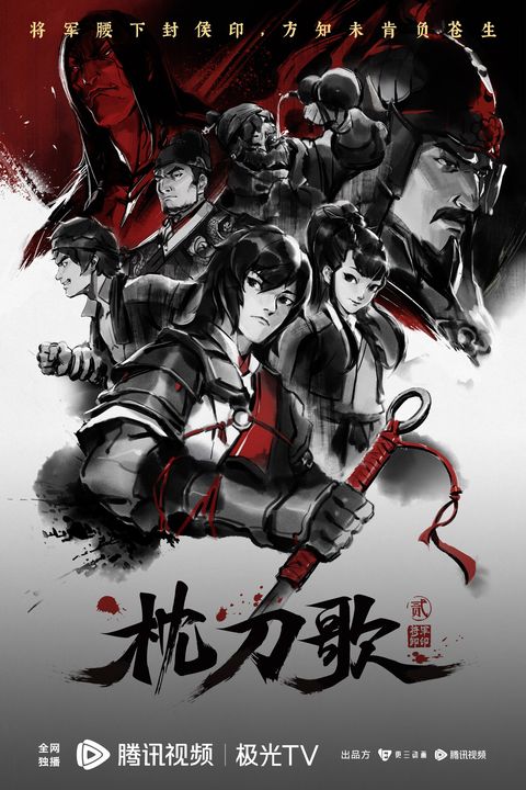 枕刀歌之将军卸印 2023 动漫海报