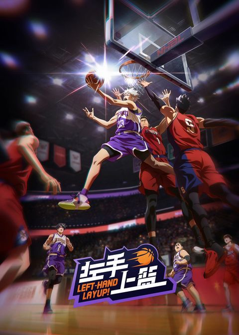 左手上篮 2023 动漫海报