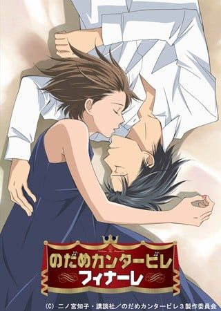 交响情人梦Finale 2010 动漫海报