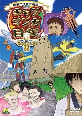 搞笑漫画日和＋ 2010 动漫海报
