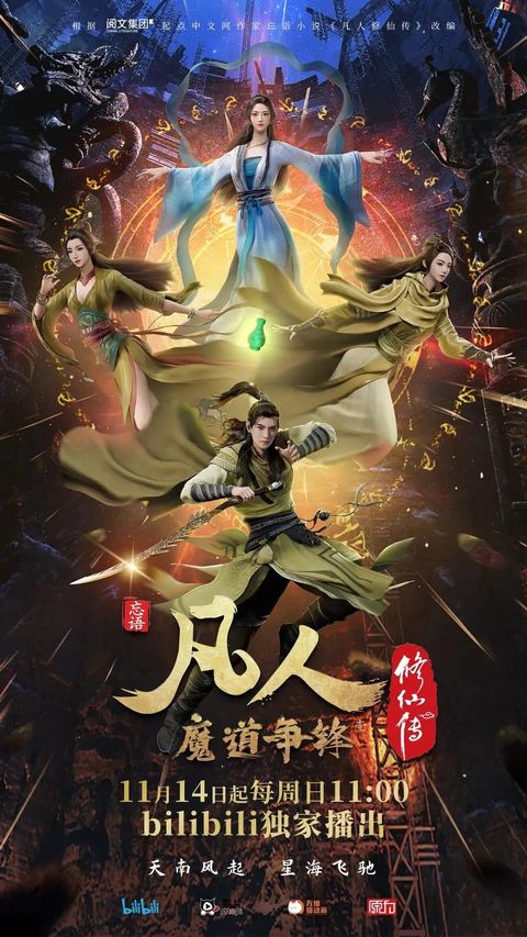 凡人修仙传 年番 2021 动漫海报