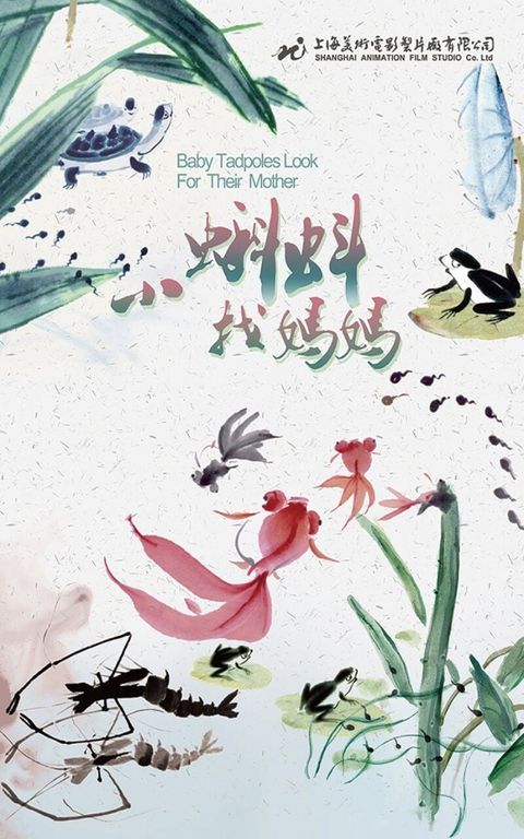 小蝌蚪找妈妈 动漫海报