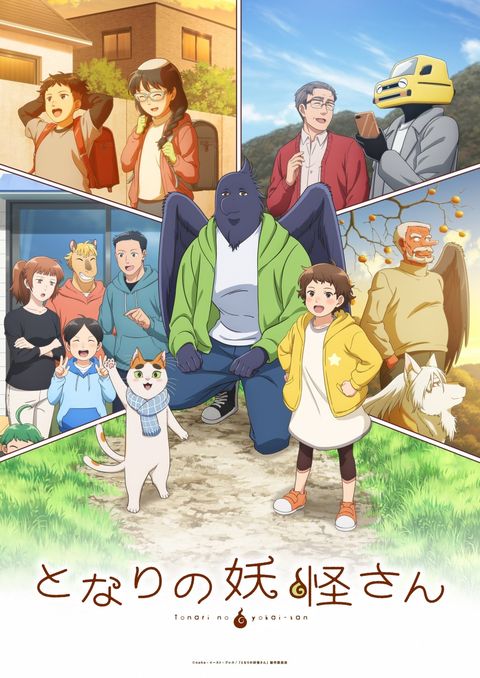 与妖为邻 2024 动漫海报