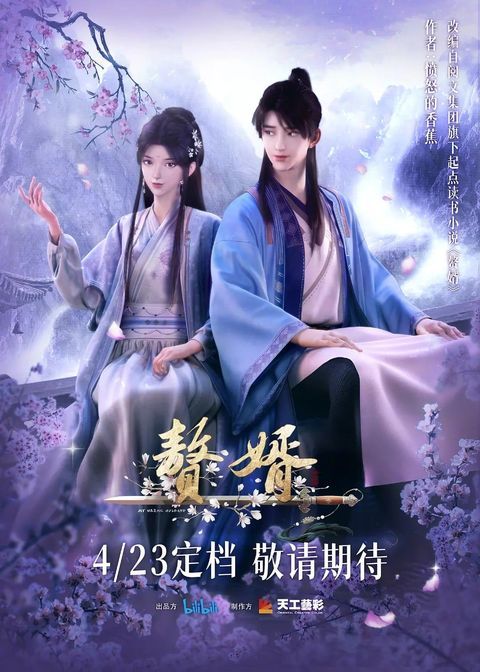 赘婿 2023 动漫海报