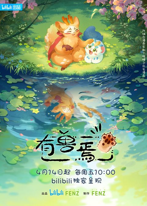 有兽焉 2023 动漫海报