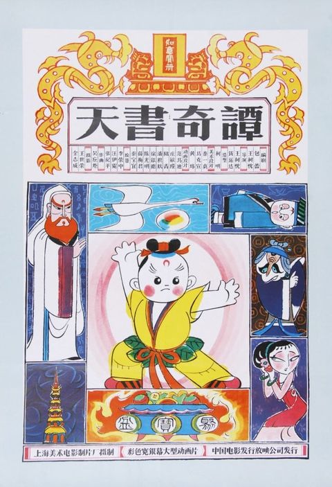 天书奇谭 动漫海报