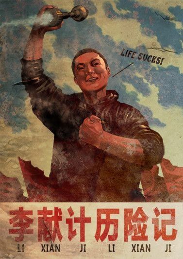 李献计历险记 2009 动漫海报