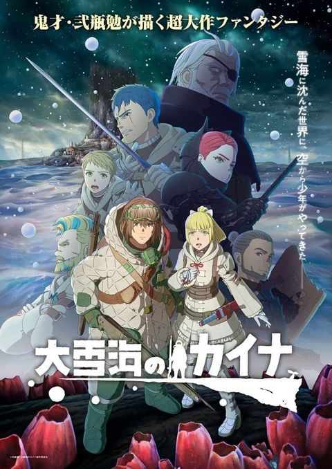 大雪海的卡纳 2023 动漫海报