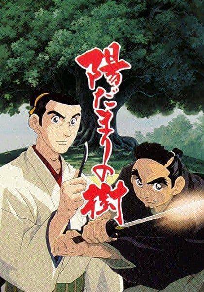 向阳之树 2000 动漫海报