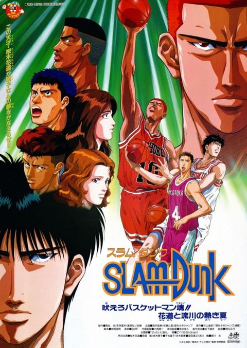 灌篮高手 咆哮吧篮球员的灵魂！！花道和流川的灼热夏季 1995 动漫海报