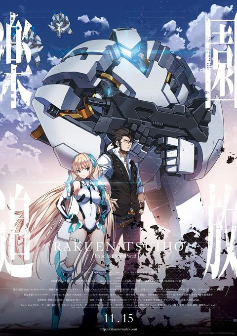 乐园追放 -Expelled From Paradise- 2014 动漫海报
