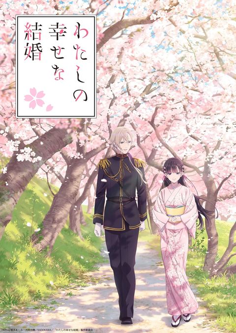 我的幸福婚姻 2023 动漫海报