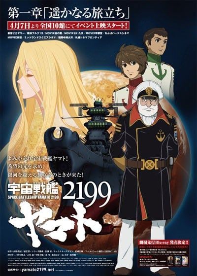 宇宙战舰大和号2199 第一章「踏上遥远的征途」 2012 动漫海报