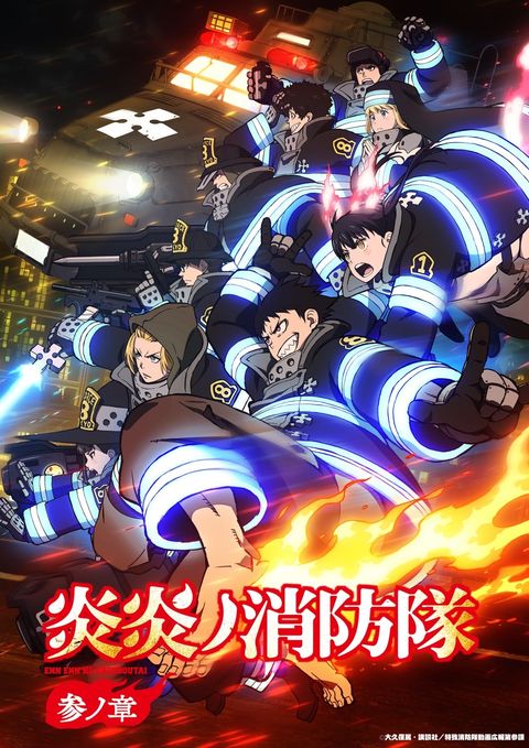 炎炎消防队 叁之章 2025 动漫海报