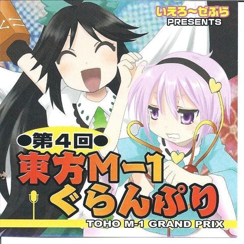 第四届东方M-1漫才大赛 2009 动漫海报