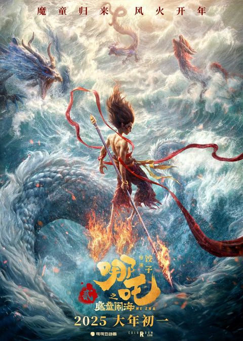 哪吒之魔童闹海 2025 动漫海报