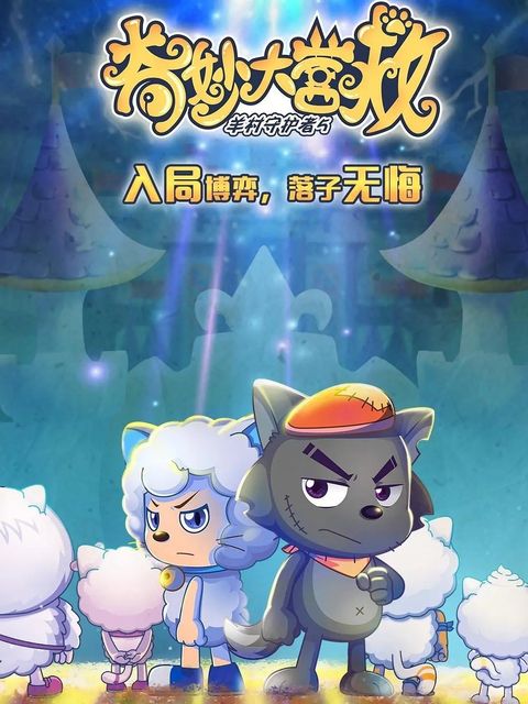 喜羊羊与灰太狼之奇妙大营救 2022 动漫海报