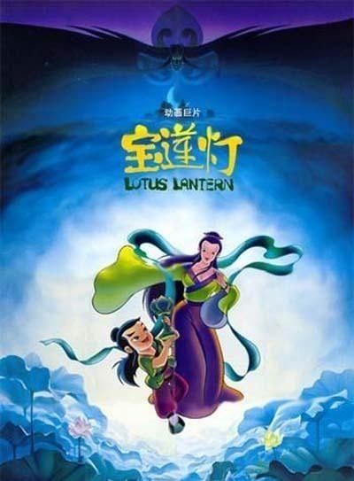 宝莲灯 1999 动漫海报