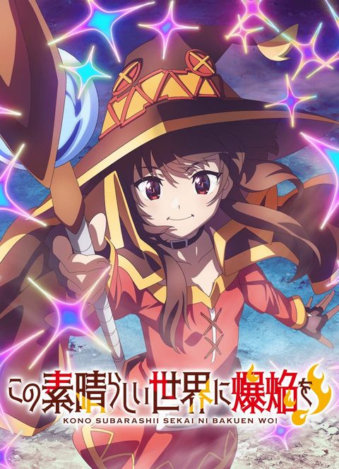 为美好的世界献上爆焰！ 2023 动漫海报