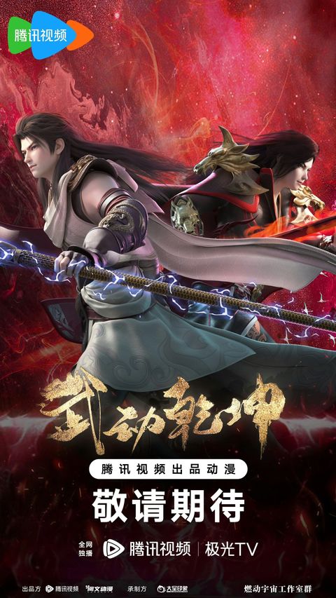 武动乾坤 第四季 2023 动漫海报