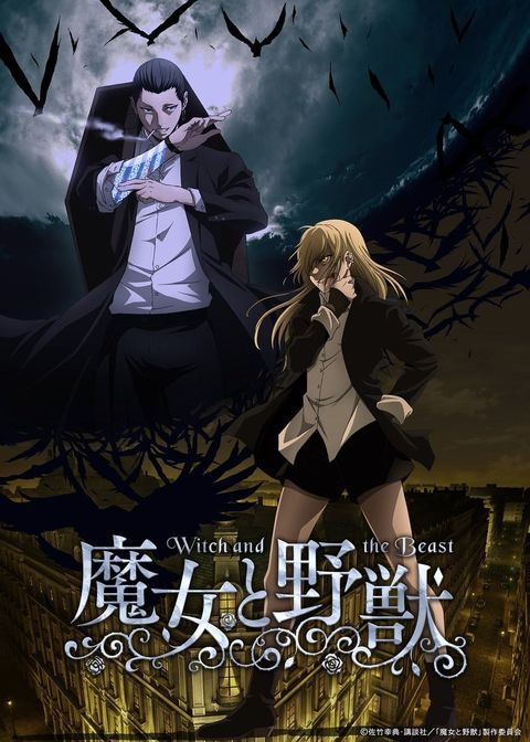 魔女与野兽 2024 动漫海报