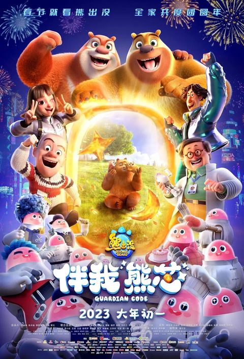 熊出没·伴我“熊芯” 2023 动漫海报