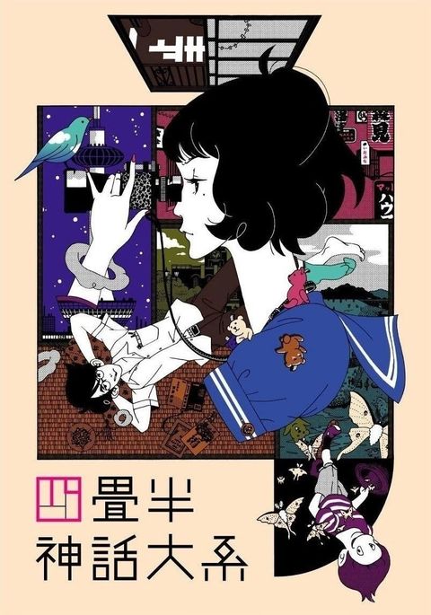 四叠半神话大系 2010 动漫海报