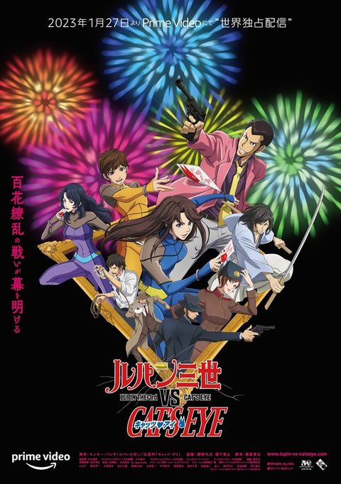 鲁邦三世 VS 猫眼三姐妹 2023 动漫海报