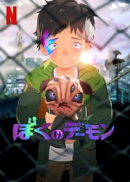 我的恶魔 2023 动漫海报