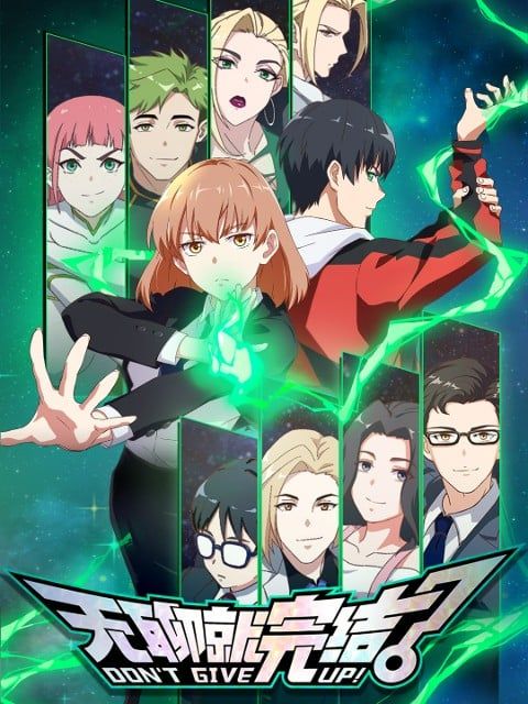 无聊就完结 2024 动漫海报