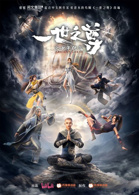 一世之尊 2024 动漫海报